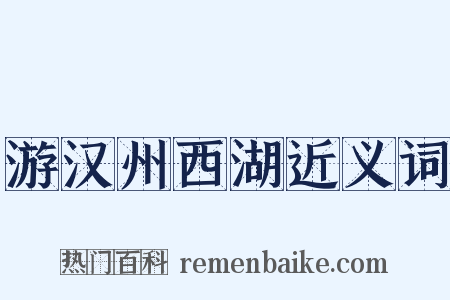 游汉州西湖近义词是什么意思的图片